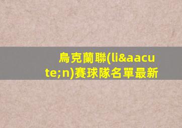 烏克蘭聯(lián)賽球隊名單最新