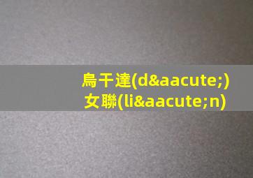 烏干達(dá)女聯(lián)
