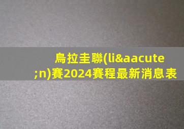 烏拉圭聯(lián)賽2024賽程最新消息表