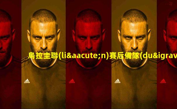 烏拉圭聯(lián)賽后備隊(duì)比分結(jié)果
