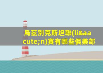 烏茲別克斯坦聯(lián)賽有哪些俱樂部