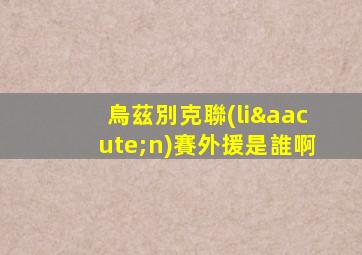 烏茲別克聯(lián)賽外援是誰啊