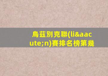 烏茲別克聯(lián)賽排名榜第幾