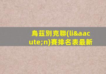 烏茲別克聯(lián)賽排名表最新