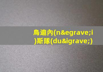 烏迪內(nèi)斯隊(duì)