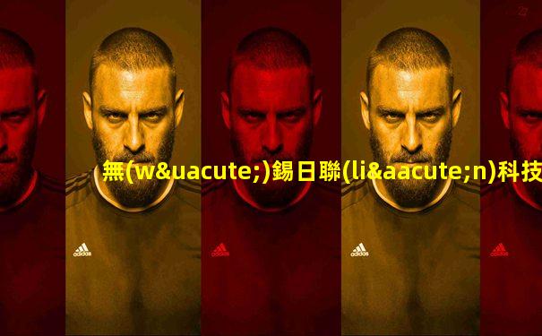 無(wú)錫日聯(lián)科技要倒閉了