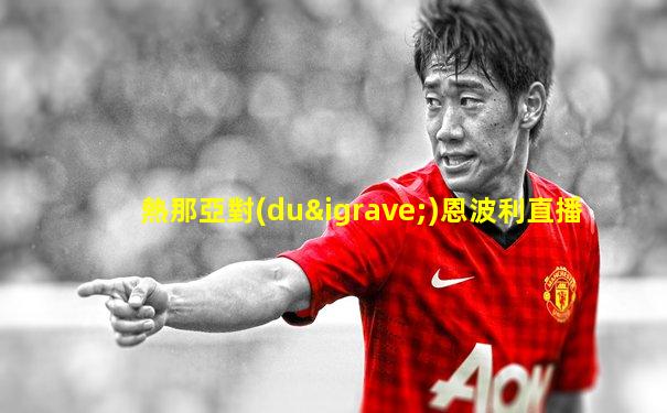 熱那亞對(duì)恩波利直播