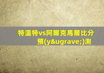 特溫特vs阿爾克馬爾比分預(yù)測