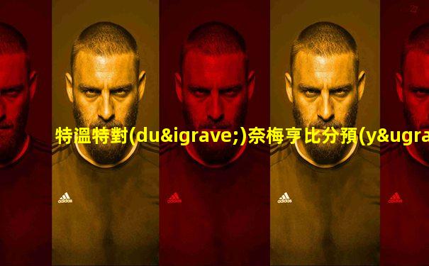 特溫特對(duì)奈梅亨比分預(yù)測(cè)