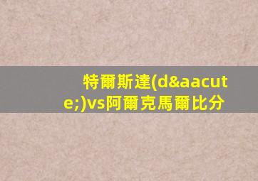 特爾斯達(dá)vs阿爾克馬爾比分