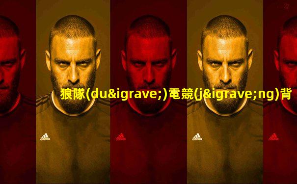 狼隊(duì)電競(jìng)背后資本