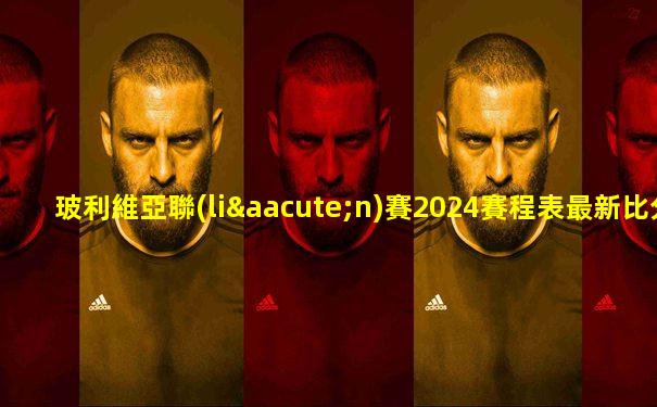 玻利維亞聯(lián)賽2024賽程表最新比分