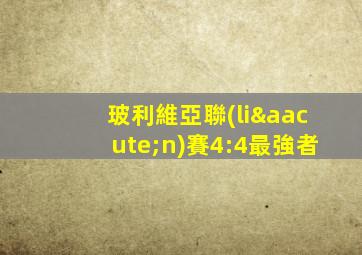 玻利維亞聯(lián)賽4:4最強者