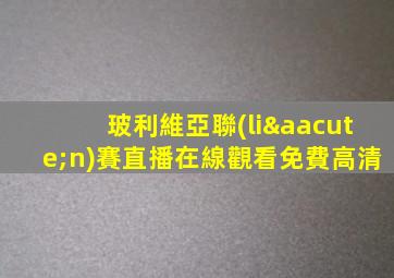 玻利維亞聯(lián)賽直播在線觀看免費高清
