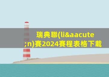 瑞典聯(lián)賽2024賽程表格下載