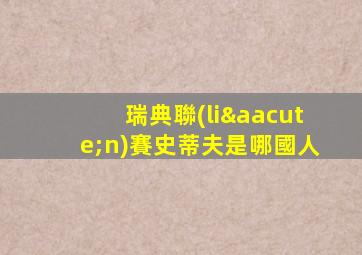 瑞典聯(lián)賽史蒂夫是哪國人