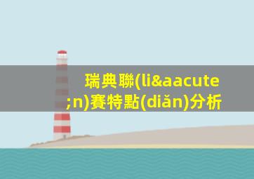 瑞典聯(lián)賽特點(diǎn)分析