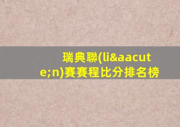 瑞典聯(lián)賽賽程比分排名榜