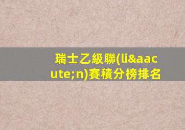 瑞士乙級聯(lián)賽積分榜排名