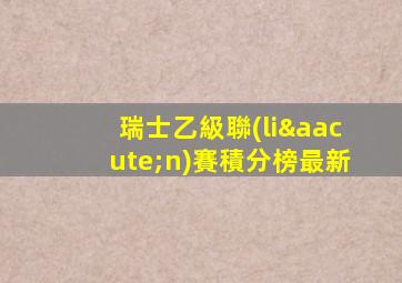 瑞士乙級聯(lián)賽積分榜最新