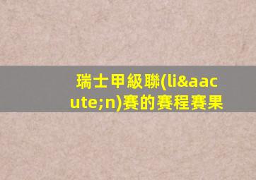 瑞士甲級聯(lián)賽的賽程賽果