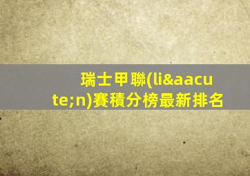 瑞士甲聯(lián)賽積分榜最新排名