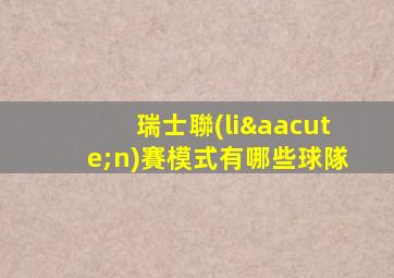 瑞士聯(lián)賽模式有哪些球隊
