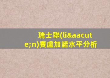 瑞士聯(lián)賽盧加諾水平分析