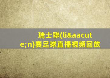 瑞士聯(lián)賽足球直播視頻回放