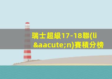 瑞士超級17-18聯(lián)賽積分榜
