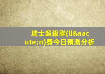 瑞士超級聯(lián)賽今日預測分析
