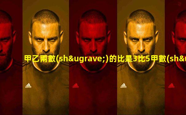 甲乙兩數(shù)的比是3比5甲數(shù)比乙數(shù)少