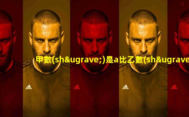 甲數(shù)是a比乙數(shù)少5乙數(shù)是多少