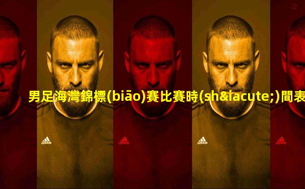 男足海灣錦標(biāo)賽比賽時(shí)間表