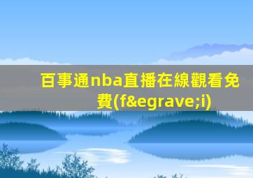百事通nba直播在線觀看免費(fèi)
