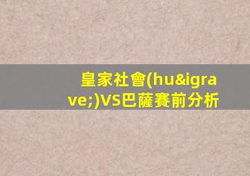 皇家社會(huì)VS巴薩賽前分析
