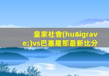 皇家社會(huì)vs巴塞羅那最新比分
