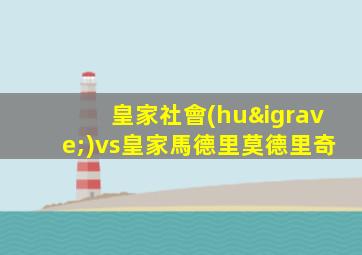 皇家社會(huì)vs皇家馬德里莫德里奇