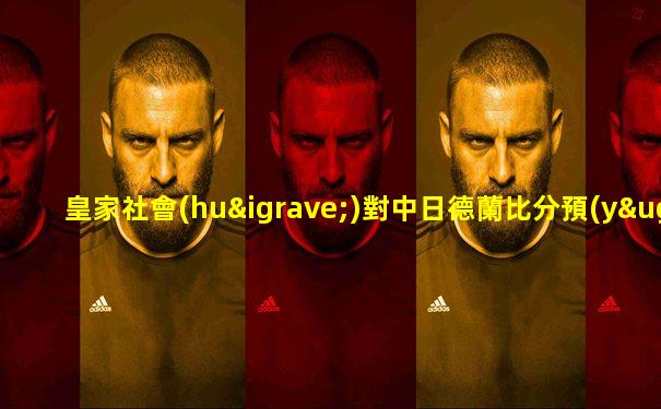 皇家社會(huì)對中日德蘭比分預(yù)測