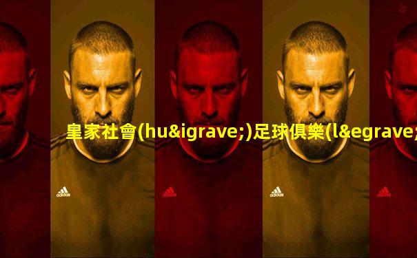 皇家社會(huì)足球俱樂(lè)部外號(hào)