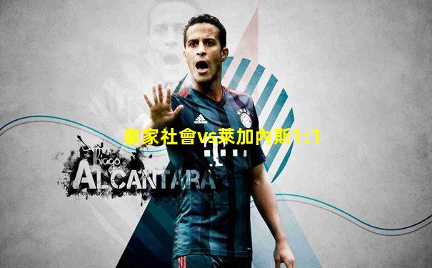 皇家社會vs萊加內斯1:1