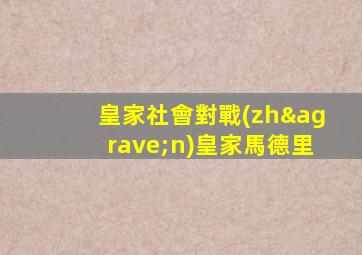皇家社會對戰(zhàn)皇家馬德里