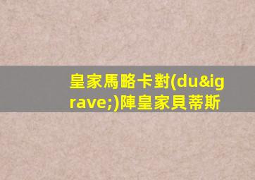 皇家馬略卡對(duì)陣皇家貝蒂斯