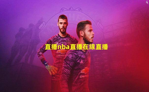 直播nba直播在線直播