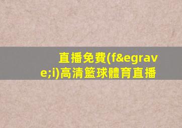 直播免費(fèi)高清籃球體育直播