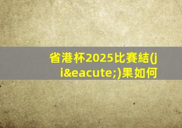 省港杯2025比賽結(jié)果如何