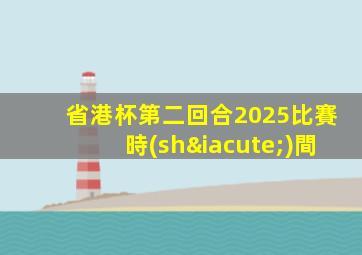 省港杯第二回合2025比賽時(shí)間