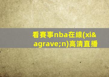 看賽事nba在線(xiàn)高清直播