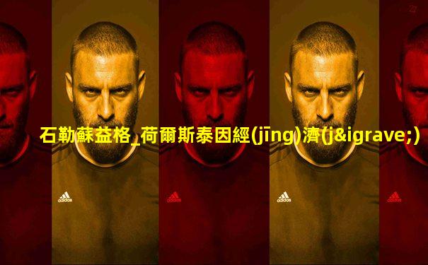 石勒蘇益格_荷爾斯泰因經(jīng)濟(jì)