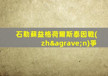 石勒蘇益格荷爾斯泰因戰(zhàn)爭